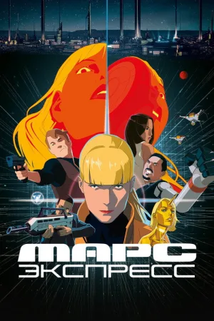 Марс Экспресс — постер