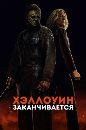 Хэллоуин заканчивается — постер