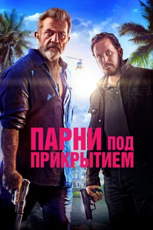 Парни под прикрытием — постер
