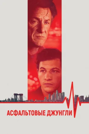 Асфальтовые джунгли — постер