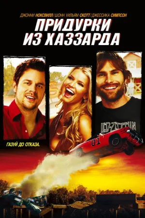 Придурки из Хаззарда — постер