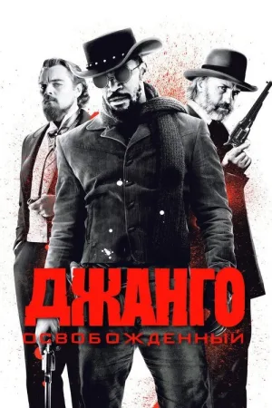 Джанго освобождённый — постер