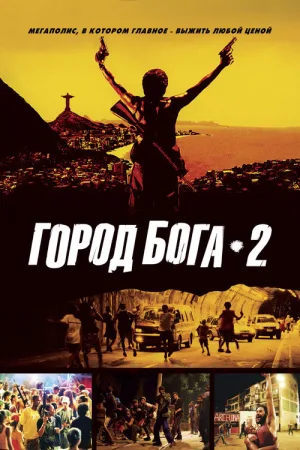 Город бога 2 — постер