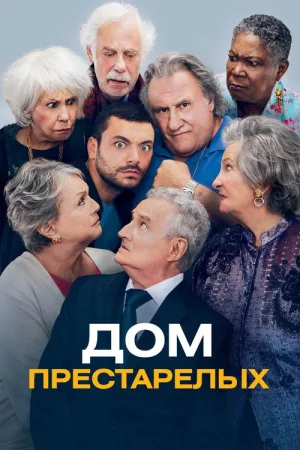 Дом престарелых — постер