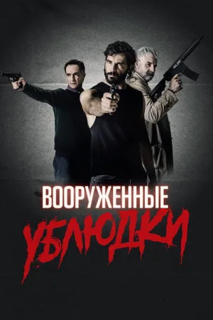 Вооружённые ублюдки — постер