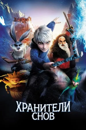 Хранители Снов — постер