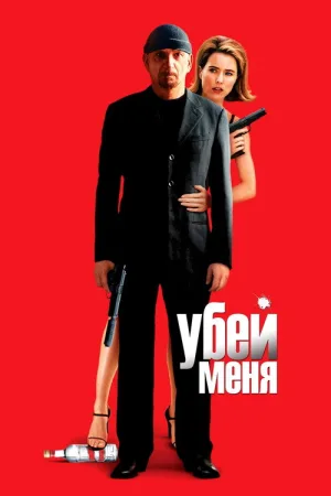 Убей меня — постер