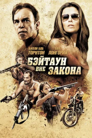 Бэйтаун вне закона — постер