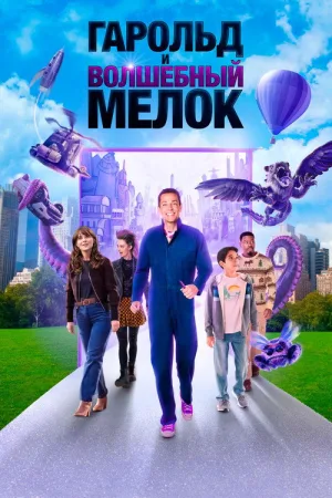 Гарольд и волшебный мелок — постер
