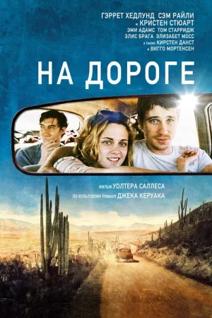 На дороге — постер