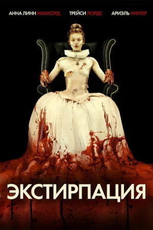 Экстирпация — постер