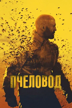 Пчеловод — постер