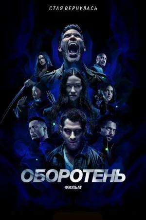 Оборотень: Фильм — постер