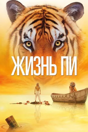Жизнь Пи — постер