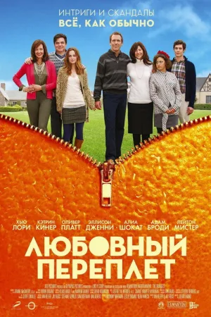 Любовный переплет — постер