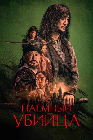 Наёмный убийца — постер