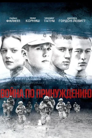 Война по принуждению — постер