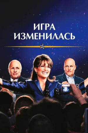 Игра изменилась — постер