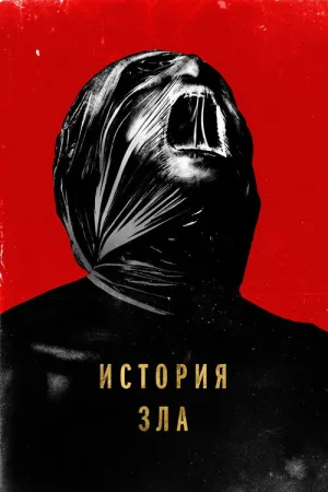 История зла — постер