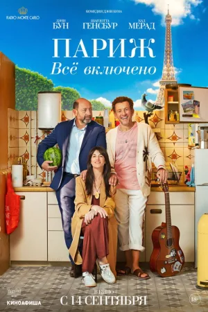 Париж. Всё включено — постер