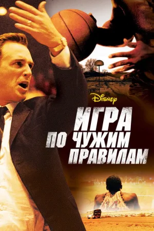 Игра по чужим правилам — постер