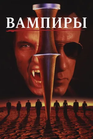 Вампиры — постер