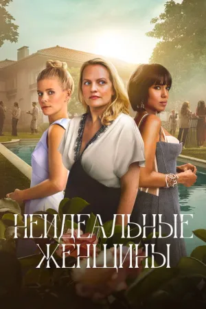 Неидеальные женщины — постер