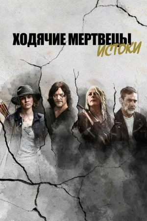 Ходячие мертвецы: Истоки — постер