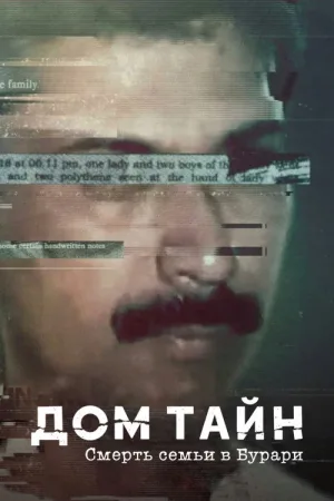 Дом тайн: смерть семьи в Бурари — постер