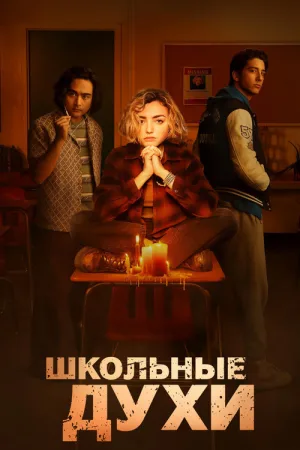 Школьные духи — постер