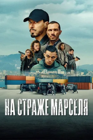 На страже Марселя — постер