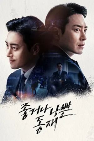 좋거나 나쁜 동재 — постер