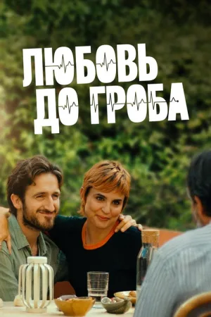 Любовь до гроба — постер