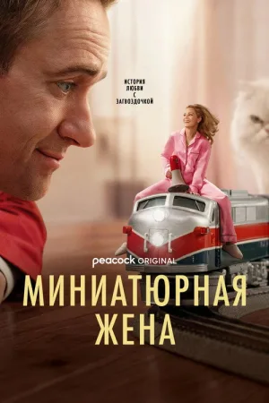 Миниатюрная жена — постер