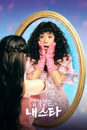 금쪽같은 내 스타 — постер