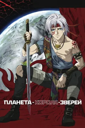 Планета Короля Зверей — постер