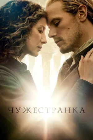 Чужестранка — постер