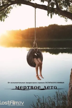 Мертвое лето — постер
