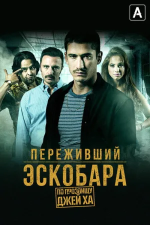 Переживший Эскобара: По прозвищу Джей Ха — постер