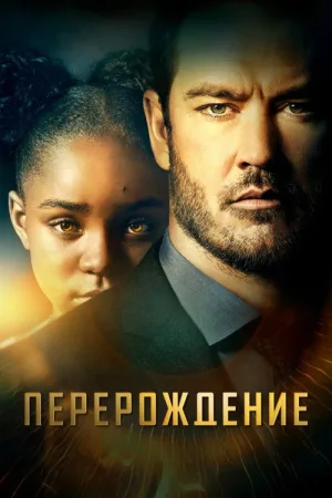 Перерождение — постер