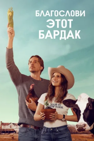 Благослови этот бардак — постер