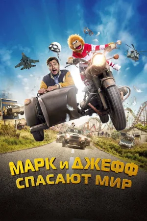 Марк и Джефф спасают мир — постер