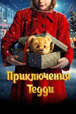 Приключения Тедди — постер