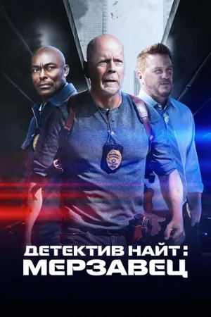 Детектив Найт: Мерзавец — постер