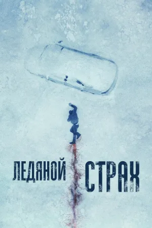 Ледяной страх — постер