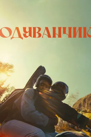 Одуванчик — постер