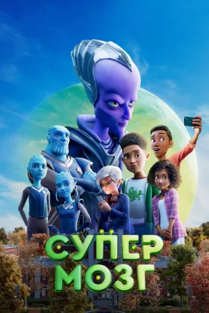 Супермозг — постер