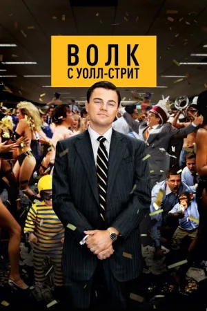 Волк с Уолл-стрит — постер
