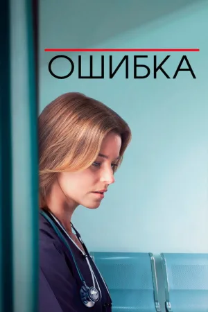Ошибка — постер