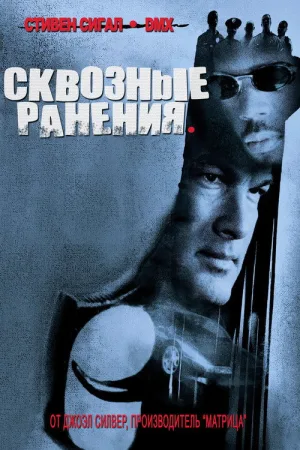Сквозные ранения — постер